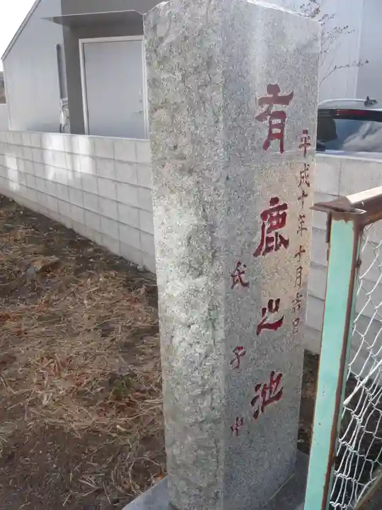 有鹿神社中宮(有鹿之池)(神奈川県)