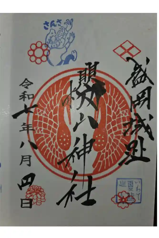 櫻山神社の御朱印