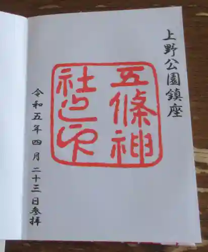五條天神社の御朱印