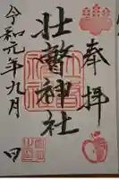 壮瞥神社の御朱印