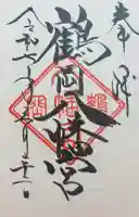 鶴岡八幡宮(神奈川県)