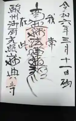 妙典寺の御朱印