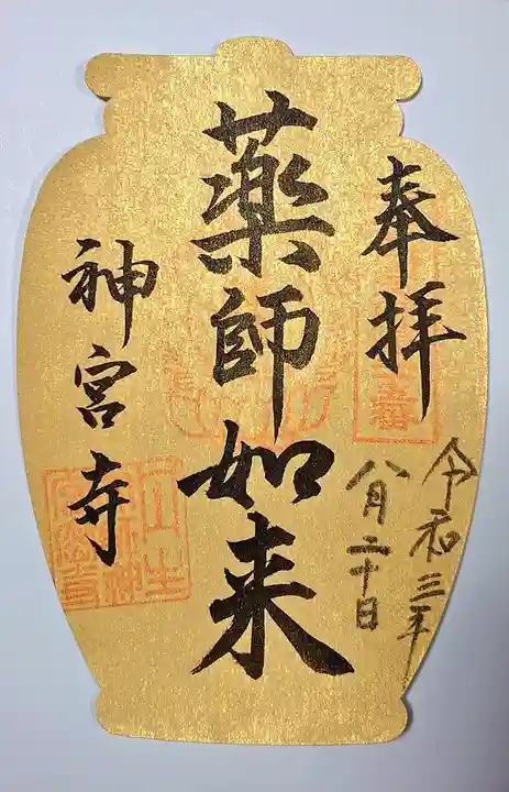 丹生大師 神宮寺の御朱印