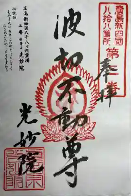 光妙院(広島県)