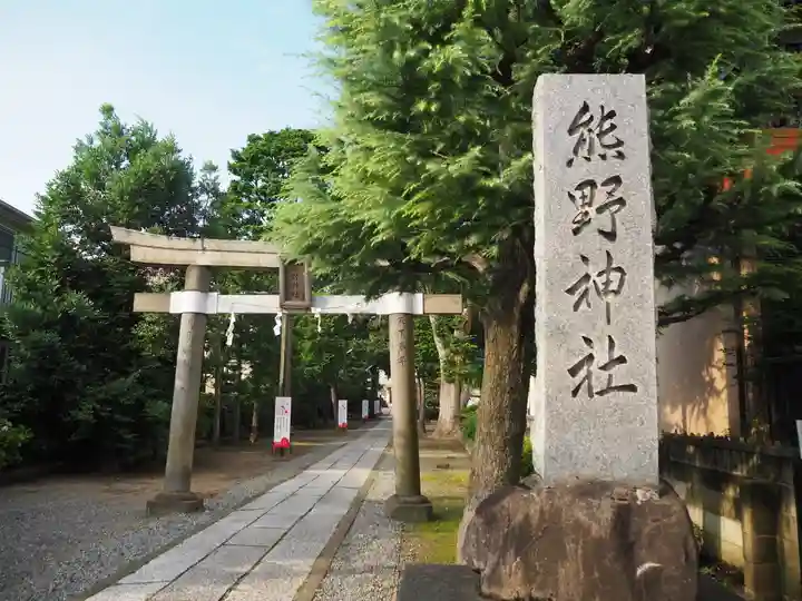 志茂熊野神社の鳥居