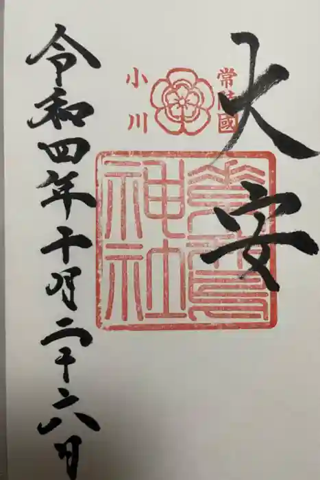 素鵞神社の御朱印