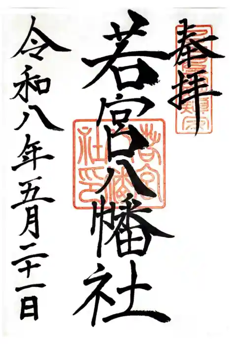 若宮八幡社の御朱印