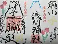 須山浅間神社(静岡県)