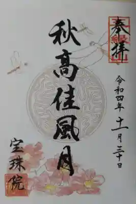 秋高佳風月。トンボとコスモスの絵。