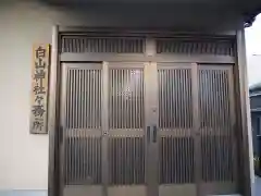 白山神社の建物その他