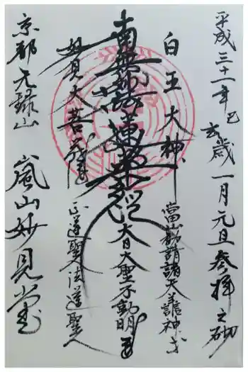 嵐山妙見堂の御朱印 2019年01月