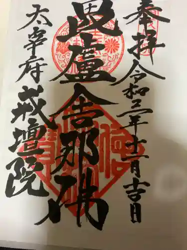 戒壇院の御朱印