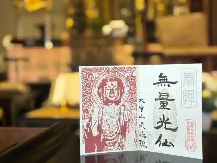 來迎院の御朱印