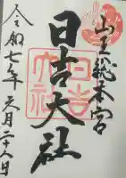 日吉大社の御朱印