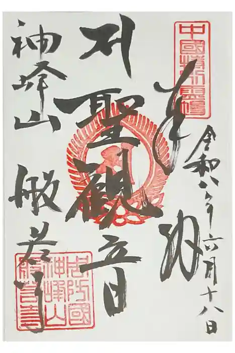 般若寺の御朱印