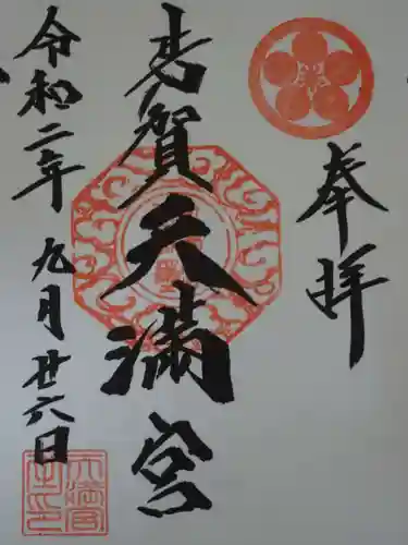 芳賀天満宮の御朱印