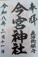 鹿沼今宮神社の御朱印
