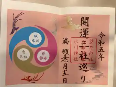 御朱印の記録の為に投稿（開運三社巡り・満願記念御朱印）。