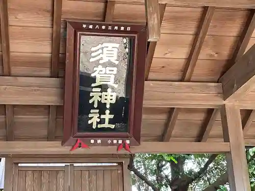 須賀神社(三重県)