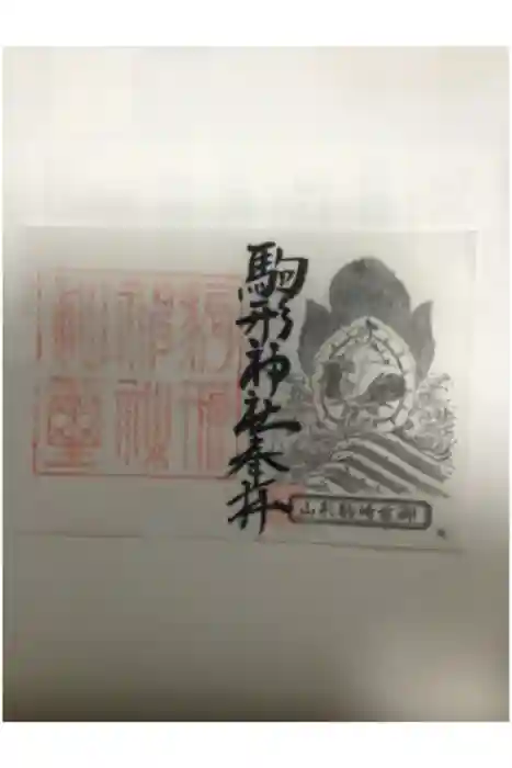 駒形神社の御朱印