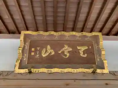 真如寺の本殿・本堂