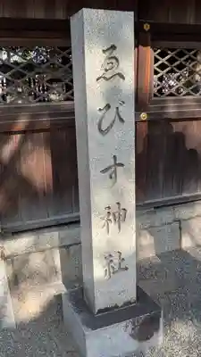 立木神社(滋賀県)