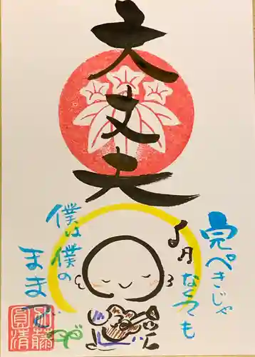 法音寺の御朱印