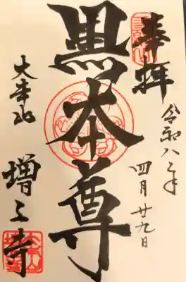 メインの御朱印の黒本尊です。手書きで頂きました。