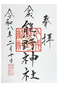 熊野神社の御朱印