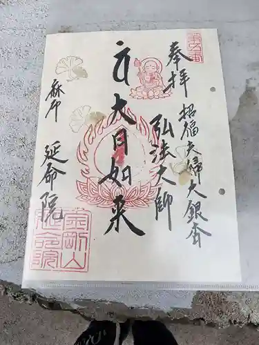 延命院の御朱印