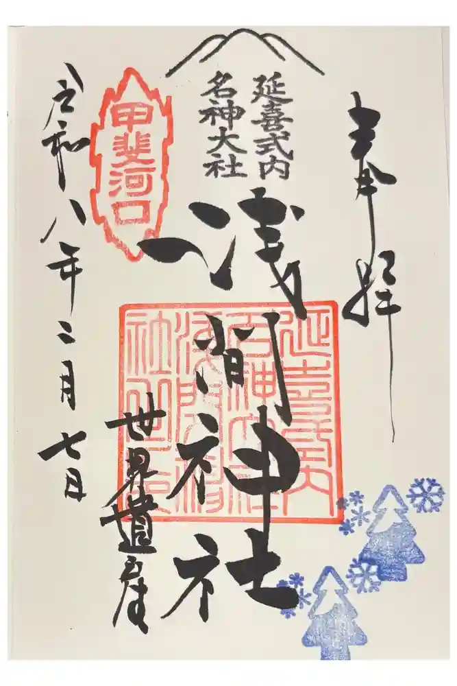 富士山本宮浅間大社の御朱印