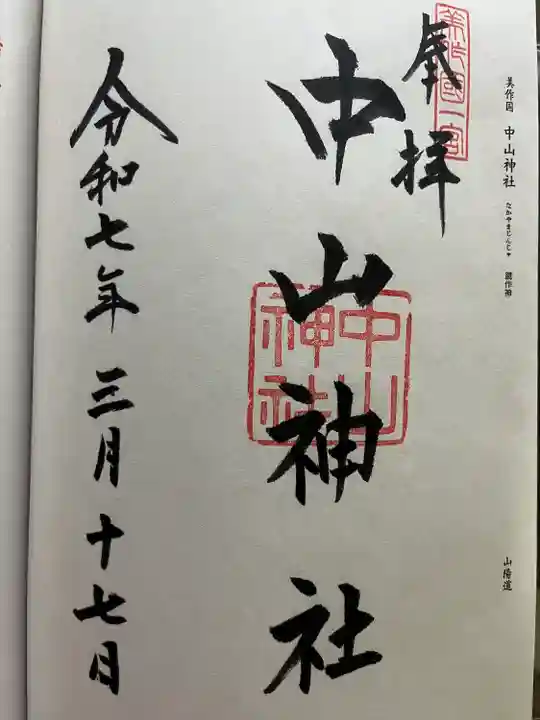 中山神社(岡山県)