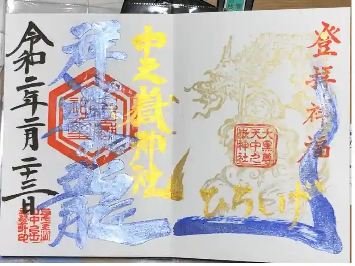 中之嶽神社の御朱印