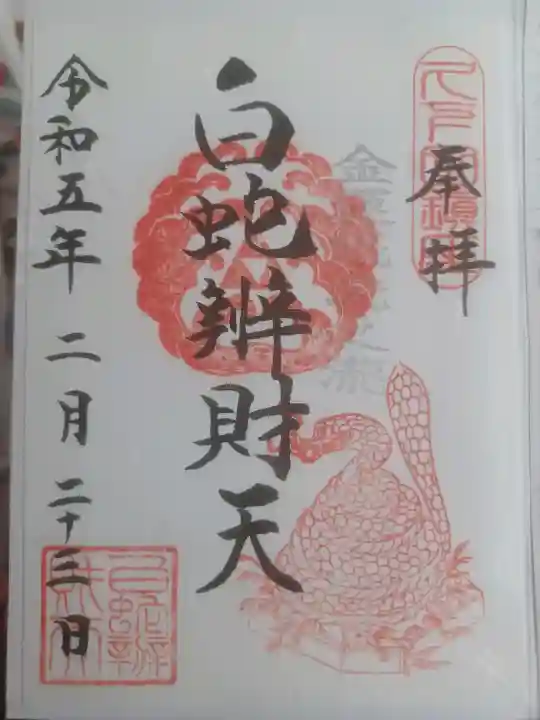 白蛇辨財天の御朱印