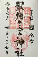 今市報徳二宮神社(栃木県)