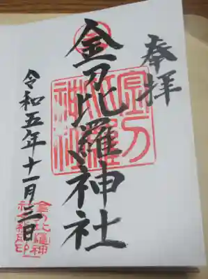 金刀比羅神社の御朱印