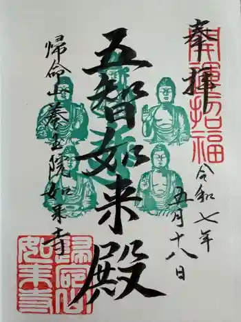 養玉院如来寺の御朱印 2025年05月