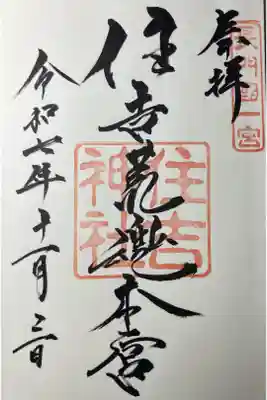 日本３大住吉　（大阪・博多・山口）　住吉荒魂本宮