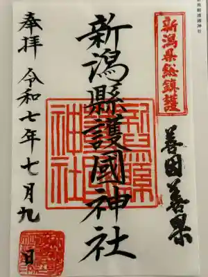 新潟縣護國神社(新潟県)