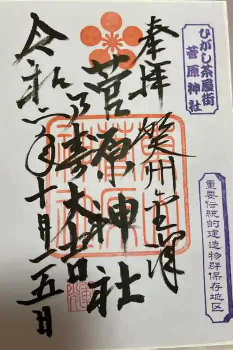 東山菅原神社の御朱印