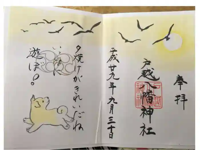 戸越八幡神社の御朱印