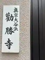 勧勝寺(東京都)