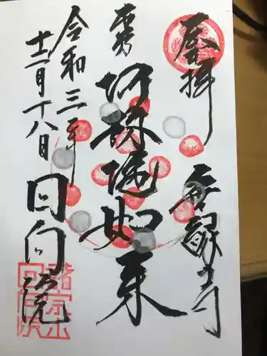 回向院の御朱印