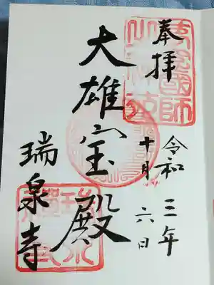 瑞泉寺の御朱印