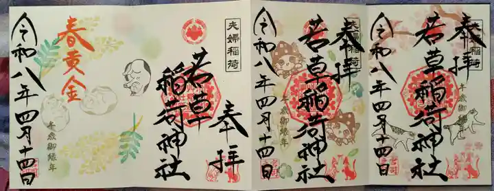 正一位 若草稲荷神社の御朱印