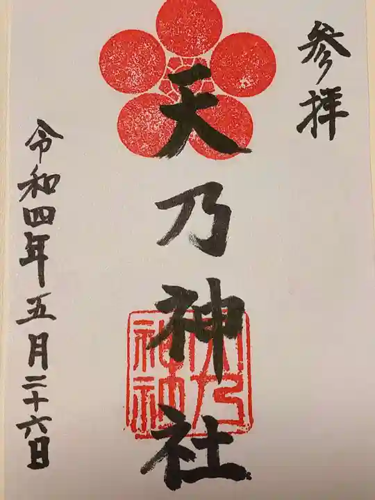 天乃神社の御朱印