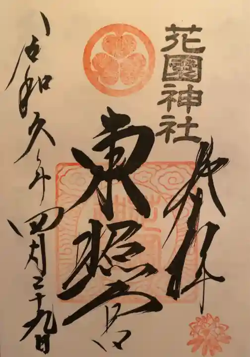 花園神社(茨城県)