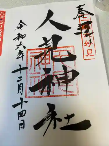 人見神社(千葉県)