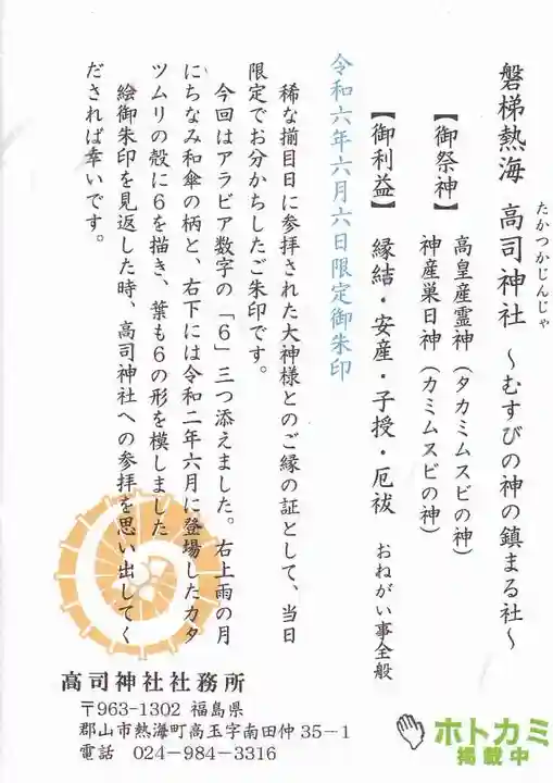 高司神社〜むすびの神の鎮まる社〜の授与品その他