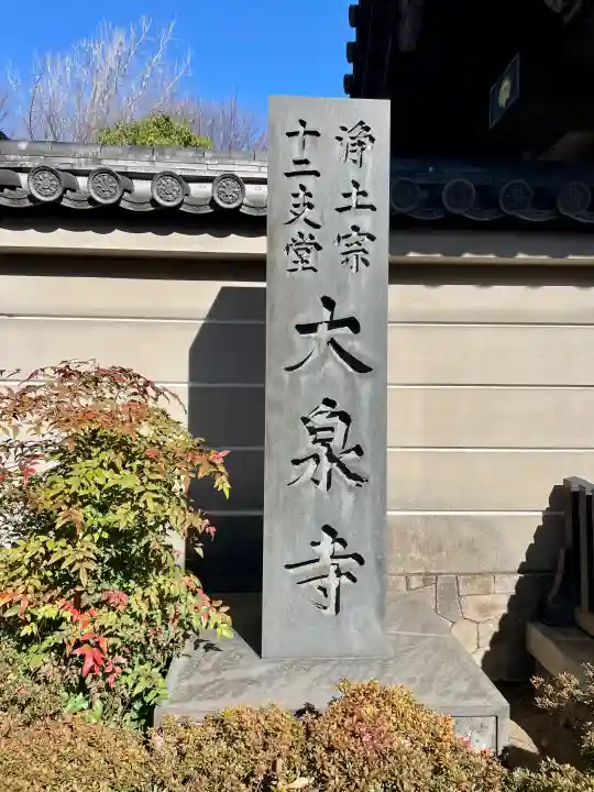 大泉寺の{uncategorized: "未分類", other: "その他", undefined: "問題あり", building: "その他建物", grave: "お墓", sacred_gate: "鳥居", guardian: "狛犬", statue: "像", buddha: "仏像", history: "歴史", nature: "自然", garden: "庭園", animal: "動物", pagoda: "塔", temizu: "手水舎", mountain_gate: "山門・神門", sanctuary: "本殿・本堂", subordinate: "末社・摂社", art: "芸術", scenery: "景色", jizo: "地蔵", ema: "絵馬", goshuin: "御朱印", omikuji: "おみくじ", items: "授与品その他", amulet: "お守り", goshuincho: "御朱印帳", eats: "食事", festival: "お祭り", votive_dance: "神楽", shichigosan: "七五三参", wedding: "結婚式", experience: "体験その他", initially: "初詣", around: "周辺", anti_infection: "感染症対策"}